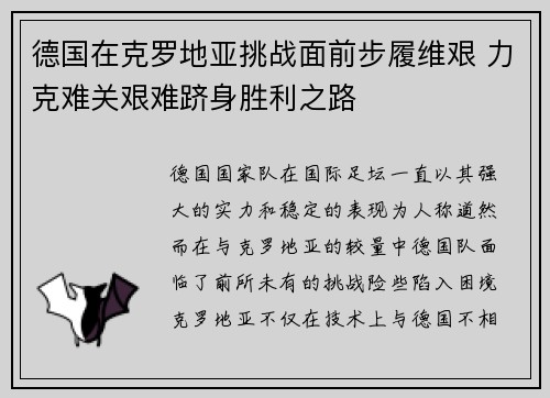 德国在克罗地亚挑战面前步履维艰 力克难关艰难跻身胜利之路