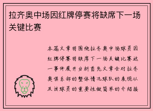 拉齐奥中场因红牌停赛将缺席下一场关键比赛