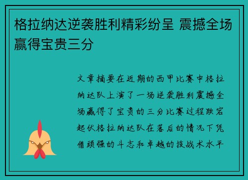 格拉纳达逆袭胜利精彩纷呈 震撼全场赢得宝贵三分