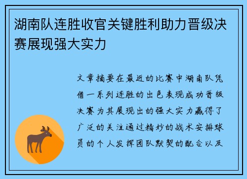 湖南队连胜收官关键胜利助力晋级决赛展现强大实力