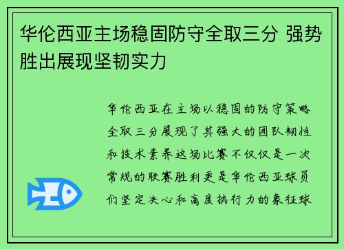 华伦西亚主场稳固防守全取三分 强势胜出展现坚韧实力