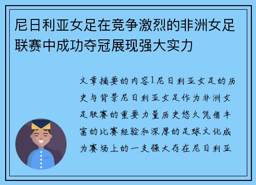 尼日利亚女足在竞争激烈的非洲女足联赛中成功夺冠展现强大实力