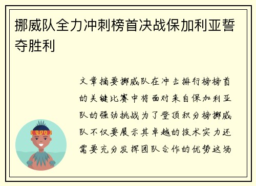 挪威队全力冲刺榜首决战保加利亚誓夺胜利