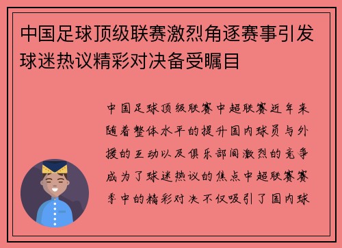 中国足球顶级联赛激烈角逐赛事引发球迷热议精彩对决备受瞩目
