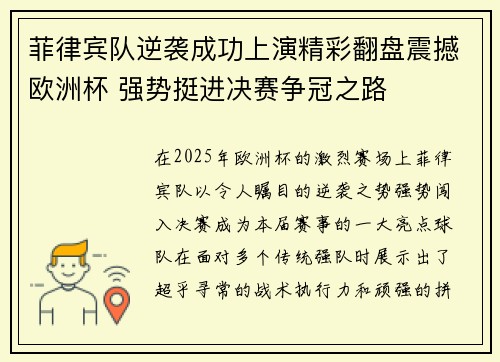 菲律宾队逆袭成功上演精彩翻盘震撼欧洲杯 强势挺进决赛争冠之路