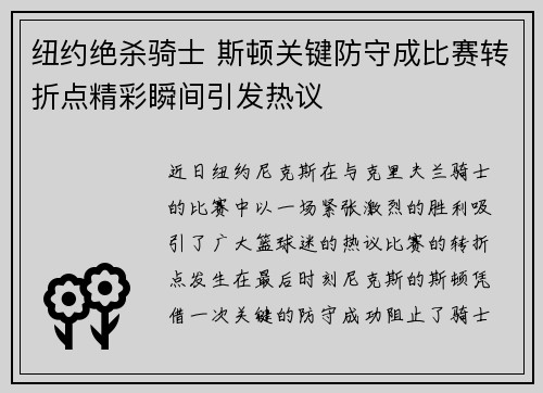 纽约绝杀骑士 斯顿关键防守成比赛转折点精彩瞬间引发热议
