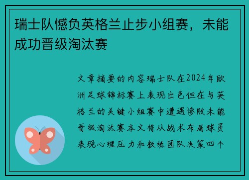 瑞士队憾负英格兰止步小组赛，未能成功晋级淘汰赛