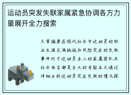 运动员突发失联家属紧急协调各方力量展开全力搜索