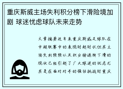 重庆斯威主场失利积分榜下滑险境加剧 球迷忧虑球队未来走势