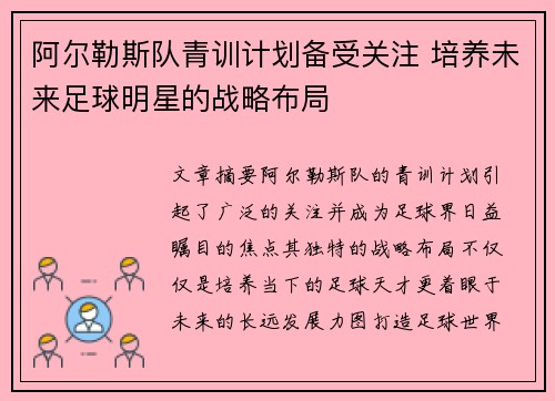 阿尔勒斯队青训计划备受关注 培养未来足球明星的战略布局