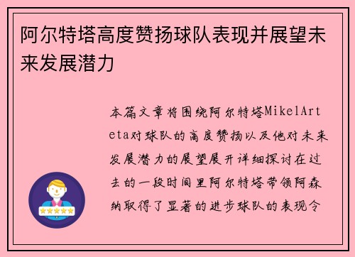 阿尔特塔高度赞扬球队表现并展望未来发展潜力