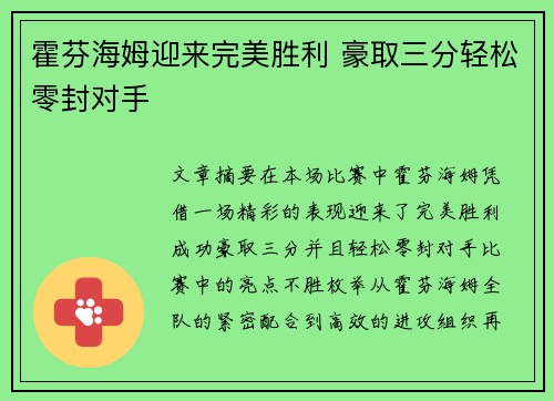 霍芬海姆迎来完美胜利 豪取三分轻松零封对手