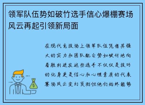 领军队伍势如破竹选手信心爆棚赛场风云再起引领新局面
