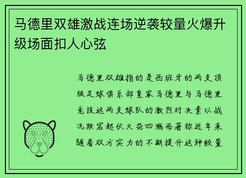 马德里双雄激战连场逆袭较量火爆升级场面扣人心弦