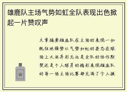 雄鹿队主场气势如虹全队表现出色掀起一片赞叹声
