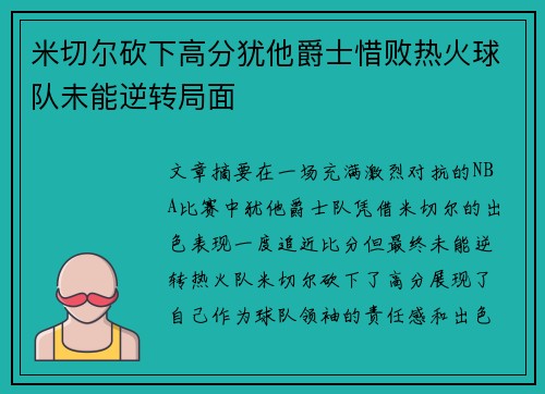 米切尔砍下高分犹他爵士惜败热火球队未能逆转局面