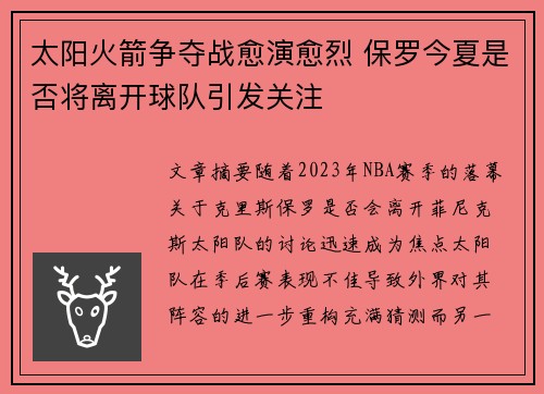 太阳火箭争夺战愈演愈烈 保罗今夏是否将离开球队引发关注