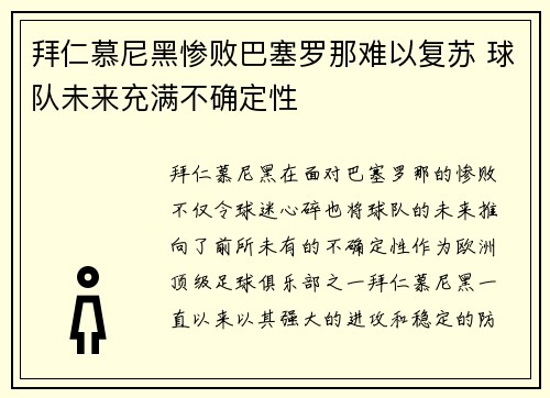 拜仁慕尼黑惨败巴塞罗那难以复苏 球队未来充满不确定性