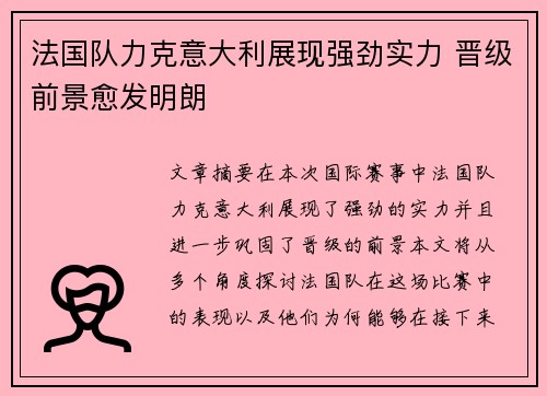 法国队力克意大利展现强劲实力 晋级前景愈发明朗