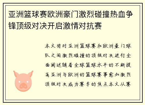 亚洲篮球赛欧洲豪门激烈碰撞热血争锋顶级对决开启激情对抗赛