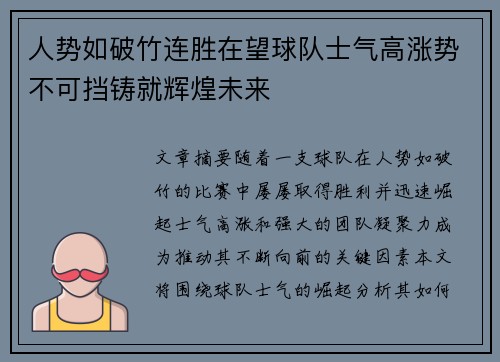 人势如破竹连胜在望球队士气高涨势不可挡铸就辉煌未来
