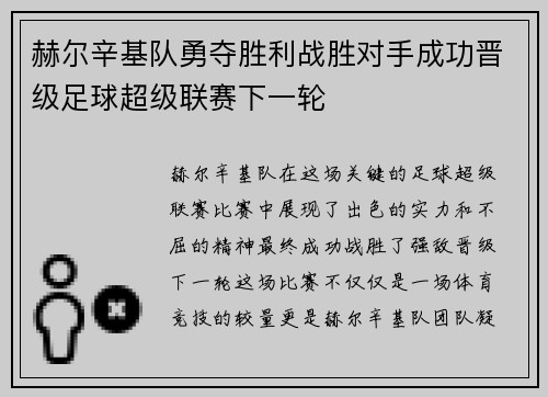 赫尔辛基队勇夺胜利战胜对手成功晋级足球超级联赛下一轮