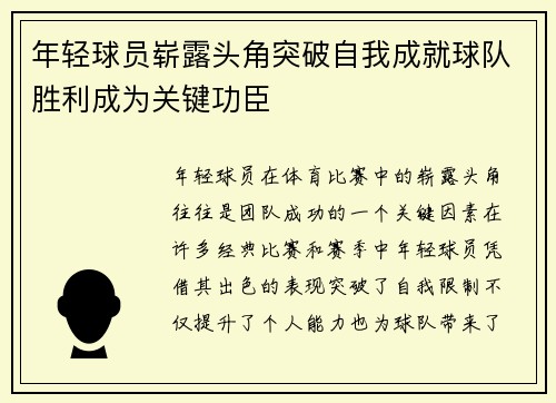 年轻球员崭露头角突破自我成就球队胜利成为关键功臣