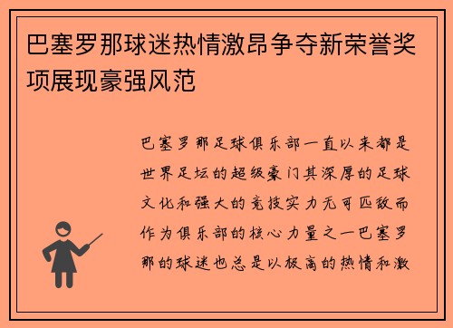 巴塞罗那球迷热情激昂争夺新荣誉奖项展现豪强风范