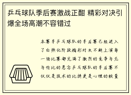 乒乓球队季后赛激战正酣 精彩对决引爆全场高潮不容错过