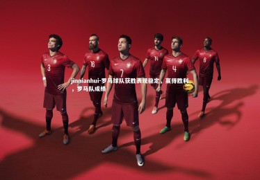 jinnianhui-罗马球队获胜表现稳定，赢得胜利，罗马队成绩