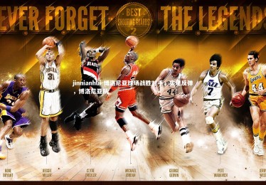 jinnianhui-博洛尼亚球场战胜对手，实现反弹，博洛尼亚队