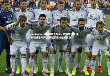 jinnianhui-利物浦意外淘汰，欧冠旅程终结，利物浦意外淘汰,欧冠旅程终结的球员