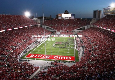 jinnianhui-斗牛士军团强势奏凯 西班牙力擒对手锁定欧锦赛门票