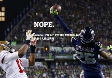 jinnianhui-宁夏队力克甘肃迎关键胜利 多名队员创个人最佳表现