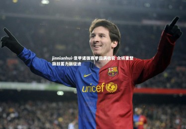 jinnianhui-意甲诸强赛季圆满收官 众将重整旗鼓蓄力新征途