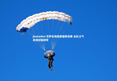 jinnianhui-巴萨主场豪胜强势反弹 全队士气高涨剑指冠军