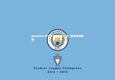 jinnianhui-尤文图斯大胜维罗纳，继续保持巅峰