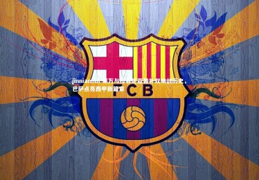 jinnianhui-莱万与拉菲尼亚替补双响创历史，巴萨点亮西甲新篇章