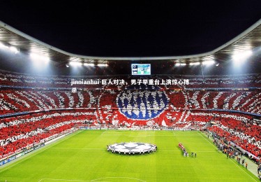 jinnianhui-巨人对决，男子举重台上演惊心搏杀