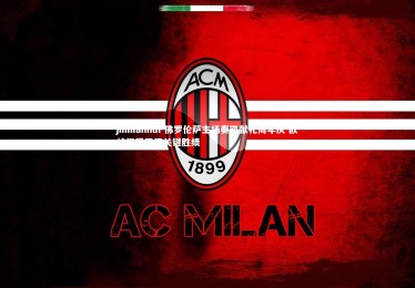 jinnianhui-佛罗伦萨主场奏凯献礼周年庆 欧战征程再添关键胜绩