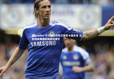 jinnianhui-芬兰横扫乌克兰锁定小组头名 北欧劲旅展露欧陆新锐锋芒