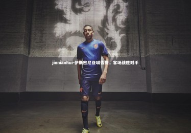 jinnianhui-伊斯密尼亚城告捷，客场战胜对手