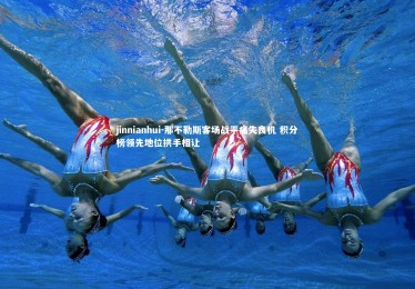 jinnianhui-那不勒斯客场战平痛失良机 积分榜领先地位拱手相让