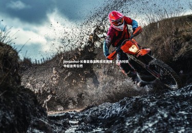 jinnianhui-长春亚泰坐阵南京英博，实力对抗中超首秀引燃