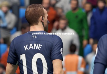 jinnianhui-奥格斯堡客场惜败 保级形势岌岌可危