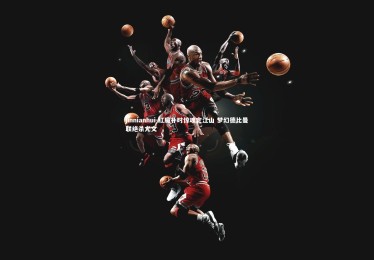 jinnianhui-红魔补时惊魂定江山 梦幻德比曼联绝杀尤文