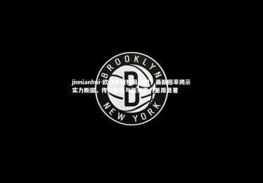 jinnianhui-欧冠争冠格局初现，最新赔率揭示实力断层，传统豪强与新兴势力差距显著