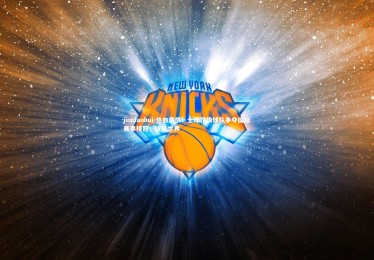 jinnianhui-热血激情！全球顶级球队争夺国际赛事桂冠，球队世界