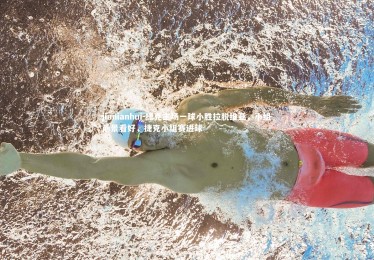 jinnianhui-捷克主场一球小胜拉脱维亚，小组前景看好，捷克小组赛进球