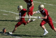 jinnianhui-秘鲁后卫荣膺最佳防守球员奖，秘鲁队实力